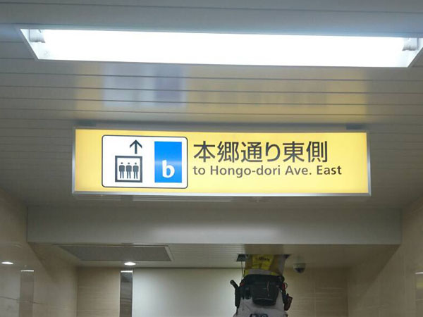坂田建設様　メトロ東大前駅 (3)