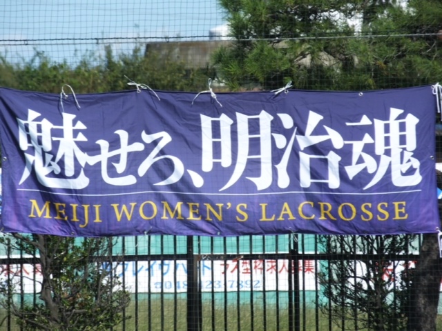明治大学女子ラクロス部